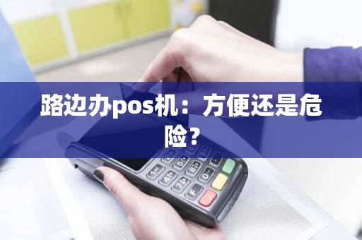 路边办pos机：方便还是危险？
