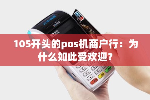 105开头的pos机商户行：为什么如此受欢迎？