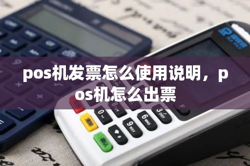 pos机发票怎么使用说明，pos机怎么出票
