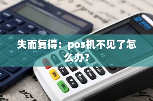 失而复得：pos机不见了怎么办？