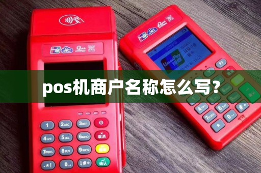 pos机商户名称怎么写？