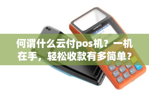 何谓什么云付pos机？一机在手，轻松收款有多简单？
