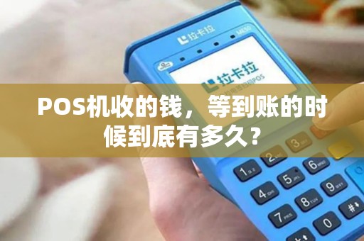 POS机收的钱，等到账的时候到底有多久？