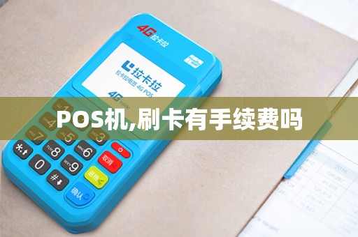 POS机,刷卡有手续费吗