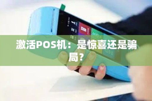 激活POS机：是惊喜还是骗局？