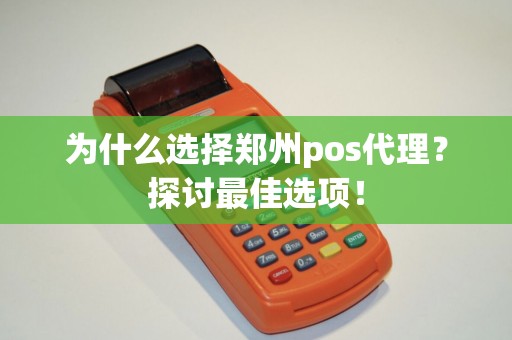 为什么选择郑州pos代理？探讨最佳选项！