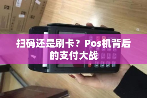 扫码还是刷卡？Pos机背后的支付大战