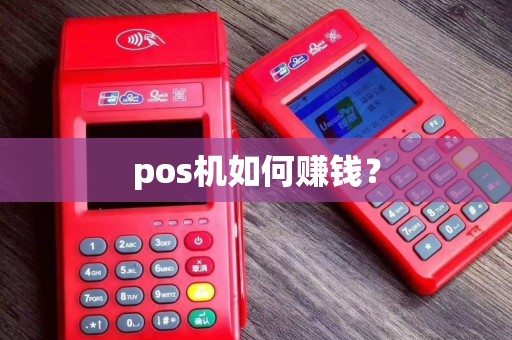 pos机如何赚钱？