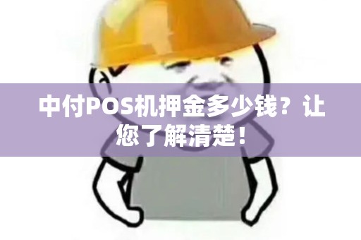 中付POS机押金多少钱？让您了解清楚！