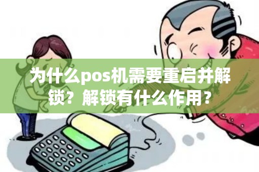 为什么pos机需要重启并解锁？解锁有什么作用？