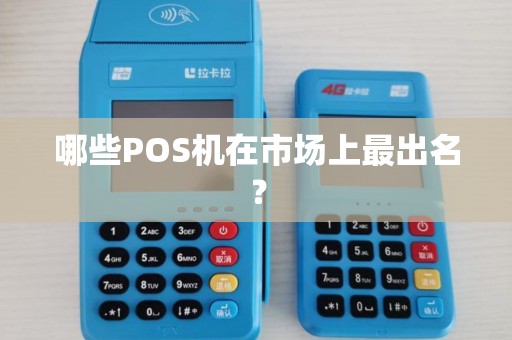 哪些POS机在市场上最出名？