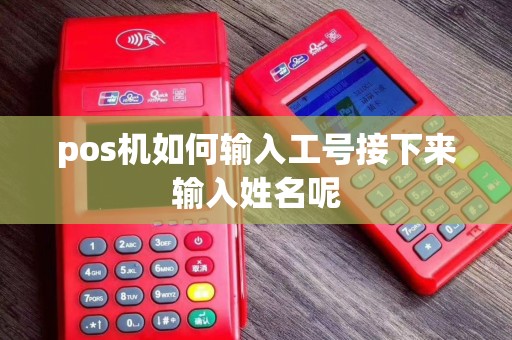 pos机如何输入工号接下来输入姓名呢