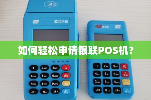 如何轻松申请银联POS机？
