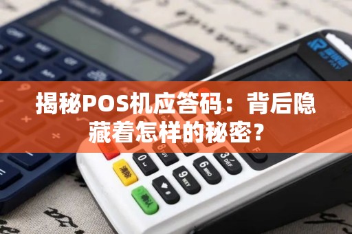 揭秘POS机应答码：背后隐藏着怎样的秘密？