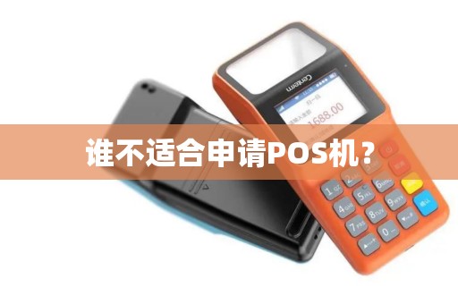 谁不适合申请POS机？