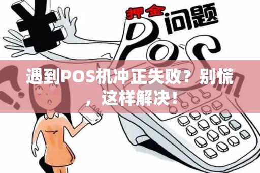 遇到POS机冲正失败？别慌，这样解决！