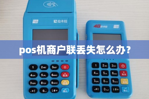 pos机商户联丢失怎么办？