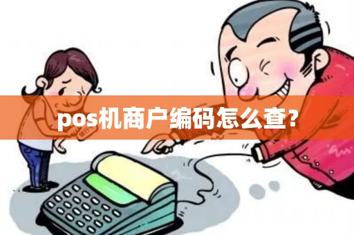 pos机商户编码怎么查？