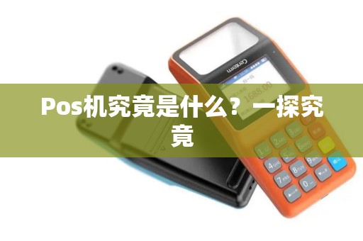 Pos机究竟是什么？一探究竟