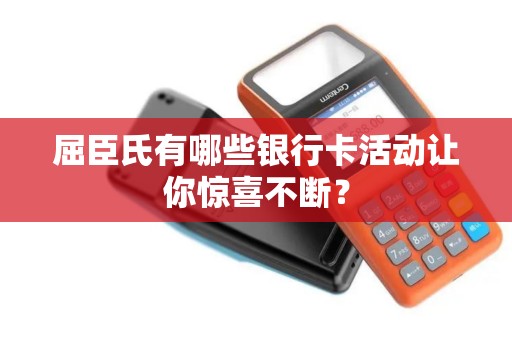 屈臣氏有哪些银行卡活动让你惊喜不断？