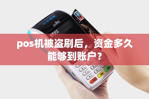 pos机被盗刷后，资金多久能够到账户？
