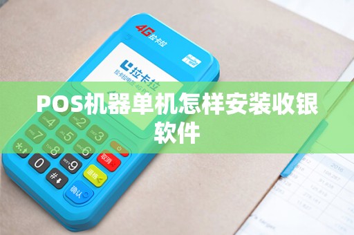 POS机器单机怎样安装收银软件