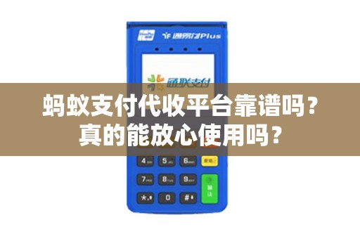 蚂蚁支付代收平台靠谱吗？真的能放心使用吗？