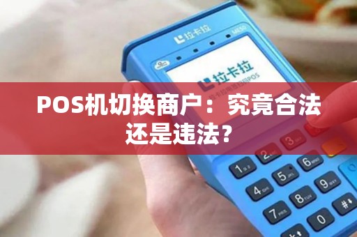 POS机切换商户：究竟合法还是违法？