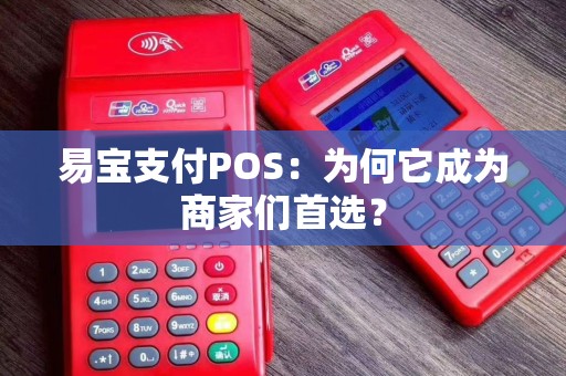 易宝支付POS：为何它成为商家们首选？