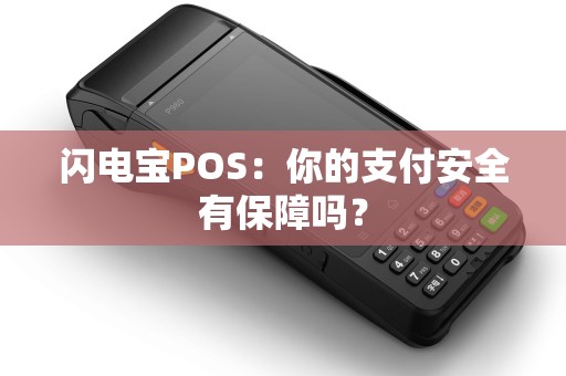 闪电宝POS：你的支付安全有保障吗？