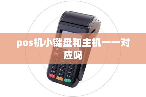 pos机小键盘和主机一一对应吗