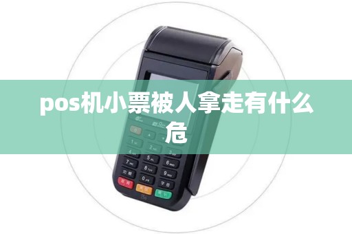 pos机小票被人拿走有什么危