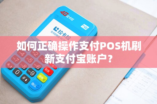 如何正确操作支付POS机刷新支付宝账户？