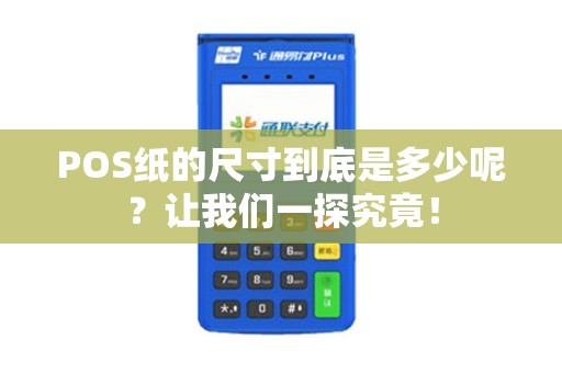 POS纸的尺寸到底是多少呢？让我们一探究竟！