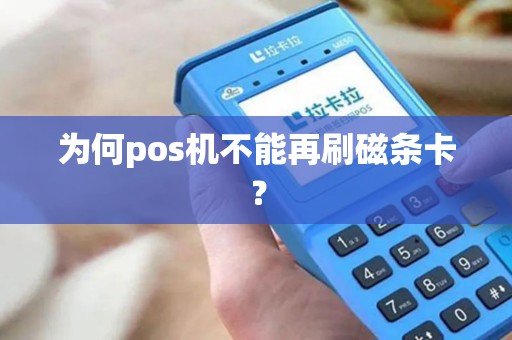 为何pos机不能再刷磁条卡？