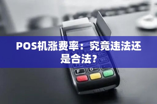 POS机涨费率：究竟违法还是合法？