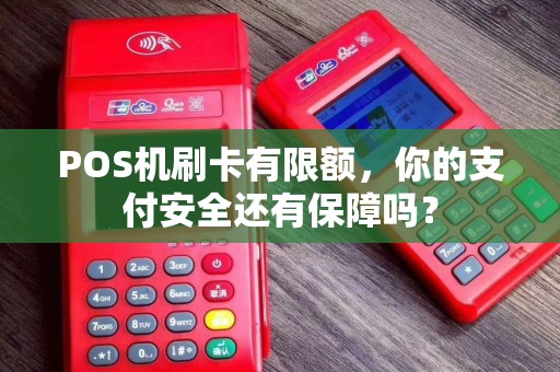 POS机刷卡有限额，你的支付安全还有保障吗？