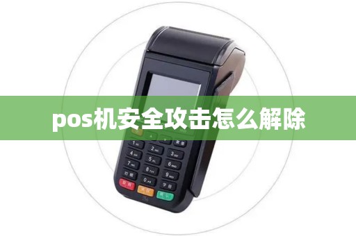 pos机安全攻击怎么解除