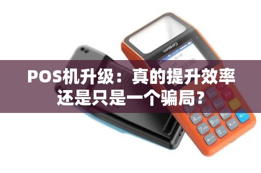 POS机升级：真的提升效率还是只是一个骗局？