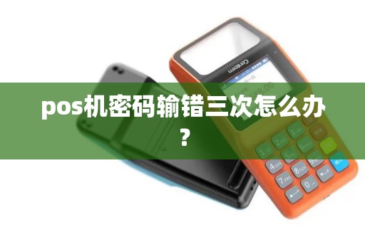 pos机密码输错三次怎么办？