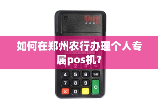 如何在郑州农行办理个人专属pos机？