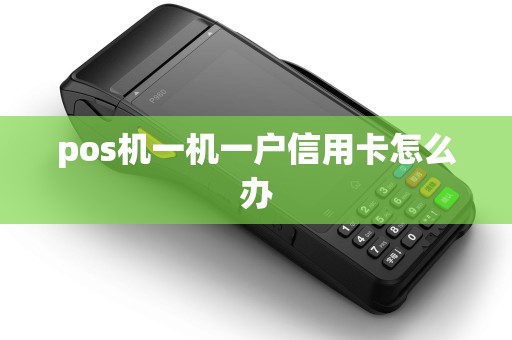 pos机一机一户信用卡怎么办
