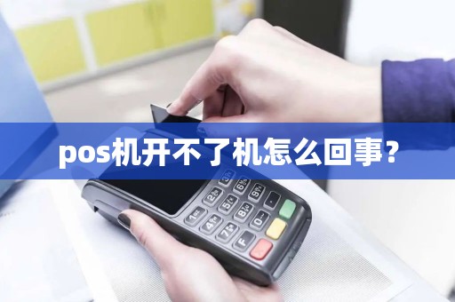 pos机开不了机怎么回事？