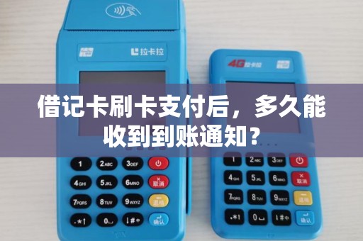 借记卡刷卡支付后，多久能收到到账通知？