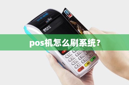pos机怎么刷系统？