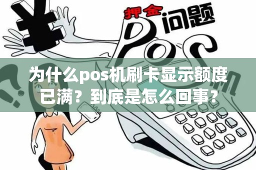 为什么pos机刷卡显示额度已满？到底是怎么回事？
