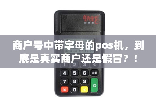 商户号中带字母的pos机，到底是真实商户还是假冒？！