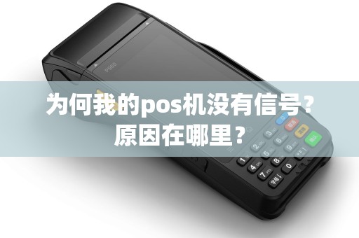 为何我的pos机没有信号？原因在哪里？