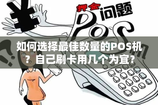 如何选择最佳数量的POS机？自己刷卡用几个为宜？