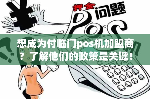想成为付临门pos机加盟商？了解他们的政策是关键！
